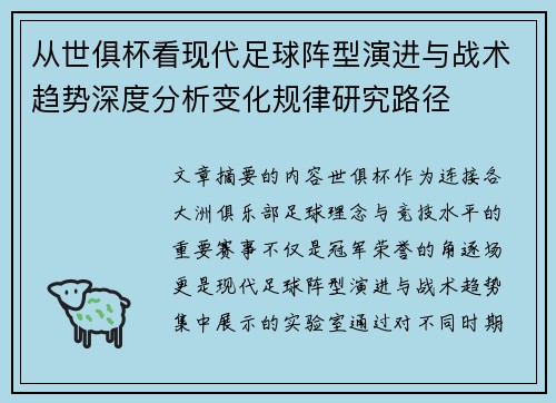 从世俱杯看现代足球阵型演进与战术趋势深度分析变化规律研究路径 从世俱杯看现代足球阵型演进与战术趋势深度分析变化规律研究路径