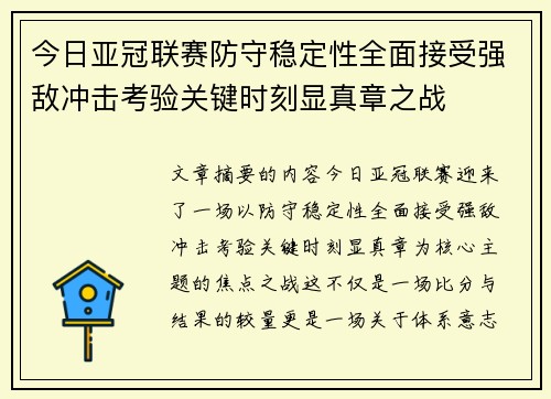 今日亚冠联赛防守稳定性全面接受强敌冲击考验关键时刻显真章之战