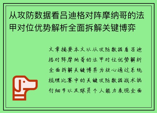 从攻防数据看吕迪格对阵摩纳哥的法甲对位优势解析全面拆解关键博弈 从攻防数据看吕迪格对阵摩纳哥的法甲对位优势解析全面拆解关键博弈
