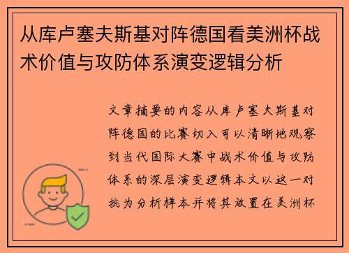 从库卢塞夫斯基对阵德国看美洲杯战术价值与攻防体系演变逻辑分析