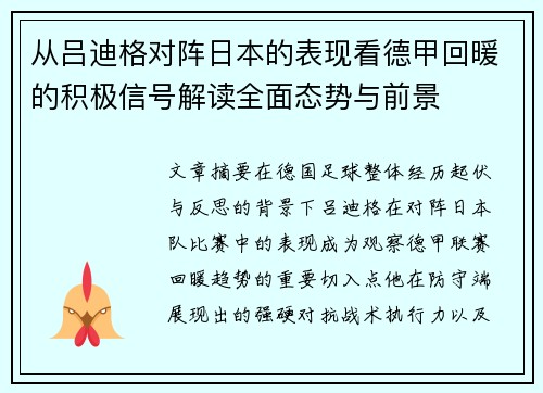 从吕迪格对阵日本的表现看德甲回暖的积极信号解读全面态势与前景
