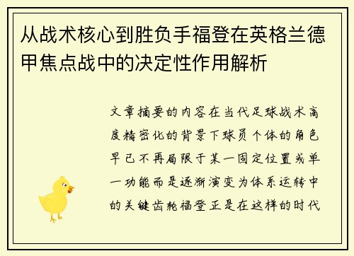 从战术核心到胜负手福登在英格兰德甲焦点战中的决定性作用解析