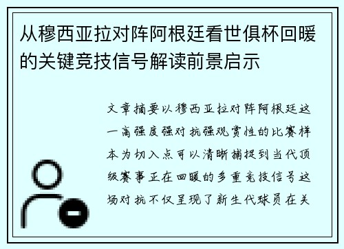 从穆西亚拉对阵阿根廷看世俱杯回暖的关键竞技信号解读前景启示 从穆西亚拉对阵阿根廷看世俱杯回暖的关键竞技信号解读前景启示