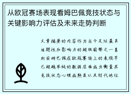 从欧冠赛场表现看姆巴佩竞技状态与关键影响力评估及未来走势判断 从欧冠赛场表现看姆巴佩竞技状态与关键影响力评估及未来走势判断