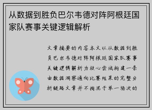 从数据到胜负巴尔韦德对阵阿根廷国家队赛事关键逻辑解析 从数据到胜负巴尔韦德对阵阿根廷国家队赛事关键逻辑解析