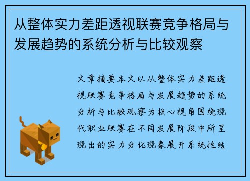从整体实力差距透视联赛竞争格局与发展趋势的系统分析与比较观察 从整体实力差距透视联赛竞争格局与发展趋势的系统分析与比较观察