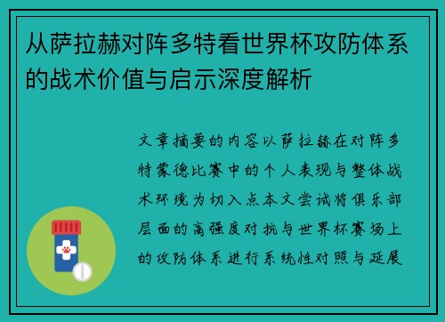 从萨拉赫对阵多特看世界杯攻防体系的战术价值与启示深度解析 从萨拉赫对阵多特看世界杯攻防体系的战术价值与启示深度解析