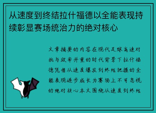 从速度到终结拉什福德以全能表现持续彰显赛场统治力的绝对核心