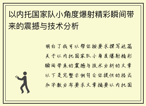 以内托国家队小角度爆射精彩瞬间带来的震撼与技术分析 以内托国家队小角度爆射精彩瞬间带来的震撼与技术分析