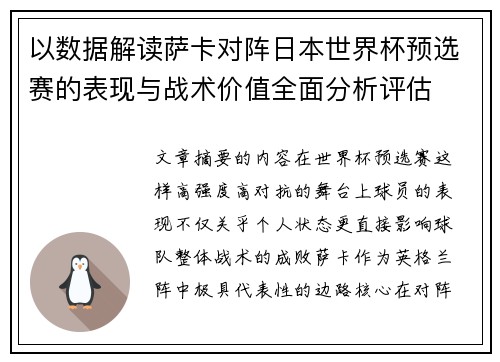 以数据解读萨卡对阵日本世界杯预选赛的表现与战术价值全面分析评估
