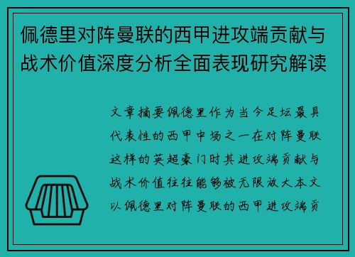 佩德里对阵曼联的西甲进攻端贡献与战术价值深度分析全面表现研究解读 佩德里对阵曼联的西甲进攻端贡献与战术价值深度分析全面表现研究解读