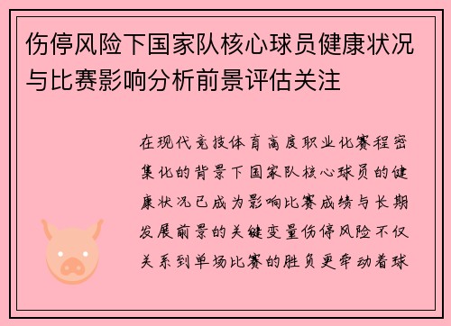 伤停风险下国家队核心球员健康状况与比赛影响分析前景评估关注 伤停风险下国家队核心球员健康状况与比赛影响分析前景评估关注