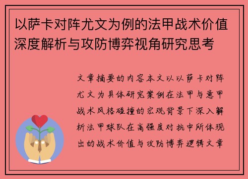 以萨卡对阵尤文为例的法甲战术价值深度解析与攻防博弈视角研究思考 以萨卡对阵尤文为例的法甲战术价值深度解析与攻防博弈视角研究思考
