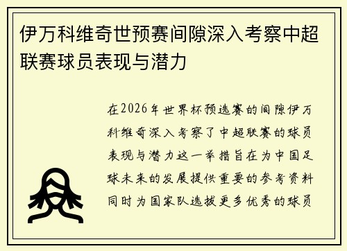 伊万科维奇世预赛间隙深入考察中超联赛球员表现与潜力 伊万科维奇世预赛间隙深入考察中超联赛球员表现与潜力