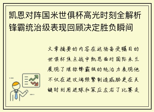 凯恩对阵国米世俱杯高光时刻全解析锋霸统治级表现回顾决定胜负瞬间 凯恩对阵国米世俱杯高光时刻全解析锋霸统治级表现回顾决定胜负瞬间