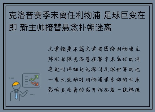 克洛普赛季末离任利物浦 足球巨变在即 新主帅接替悬念扑朔迷离 克洛普赛季末离任利物浦 足球巨变在即 新主帅接替悬念扑朔迷离
