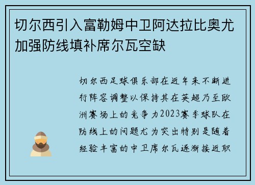 切尔西引入富勒姆中卫阿达拉比奥尤加强防线填补席尔瓦空缺 切尔西引入富勒姆中卫阿达拉比奥尤加强防线填补席尔瓦空缺