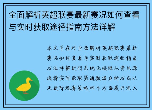 全面解析英超联赛最新赛况如何查看与实时获取途径指南方法详解
