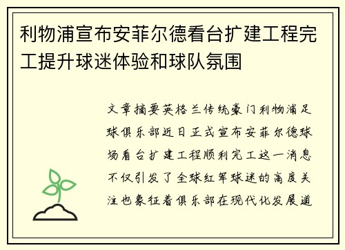 利物浦宣布安菲尔德看台扩建工程完工提升球迷体验和球队氛围