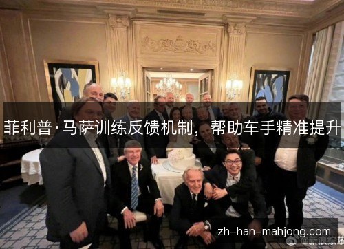 菲利普·马萨训练反馈机制，帮助车手精准提升