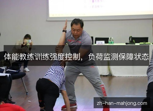 体能教练训练强度控制,负荷监测保障状态 体能教练训练强度控制,负荷监测保障状态