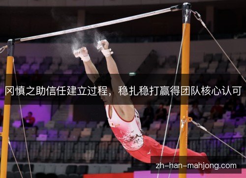 冈慎之助信任建立过程，稳扎稳打赢得团队核心认可