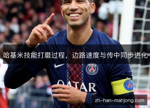 哈基米技能打磨过程,边路速度与传中同步进化 哈基米技能打磨过程,边路速度与传中同步进化