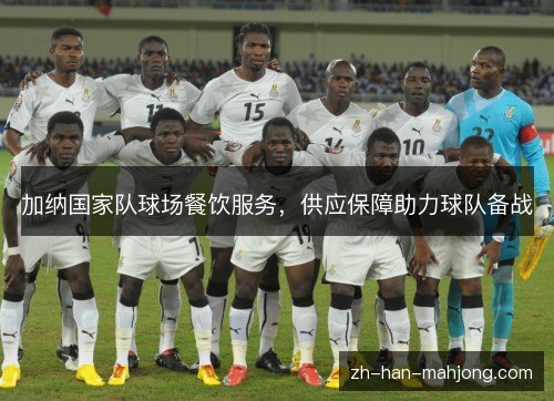 加纳国家队球场餐饮服务，供应保障助力球队备战