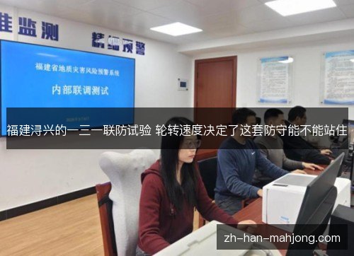 福建浔兴的一三一联防试验 轮转速度决定了这套防守能不能站住 福建浔兴的一三一联防试验 轮转速度决定了这套防守能不能站住
