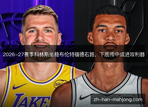 2026-27赛季科林斯坐稳布伦特福德右路,下底传中成进攻利器 2026-27赛季科林斯坐稳布伦特福德右路,下底传中成进攻利器