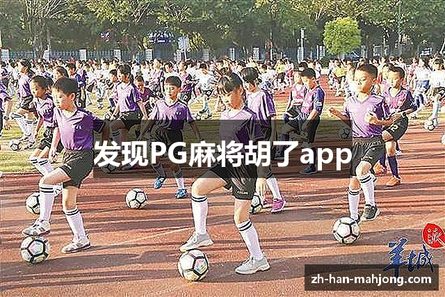 发现PG麻将胡了app