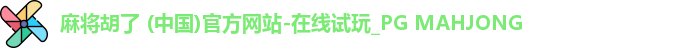 PG麻将胡了app
